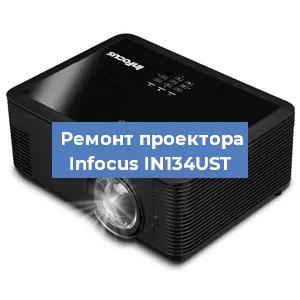 Замена системной платы на проекторе Infocus IN134UST в Волгограде